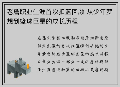 老詹职业生涯首次扣篮回顾 从少年梦想到篮球巨星的成长历程