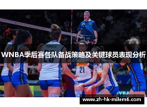 WNBA季后赛各队备战策略及关键球员表现分析
