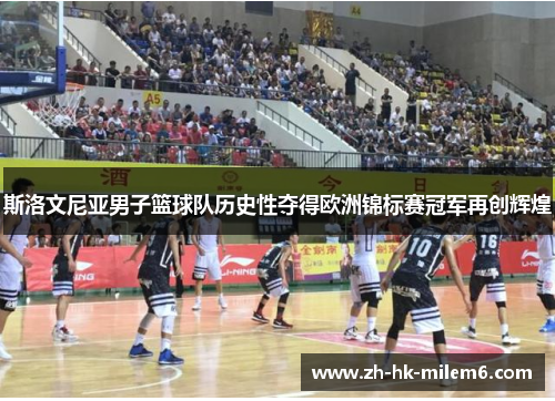 斯洛文尼亚男子篮球队历史性夺得欧洲锦标赛冠军再创辉煌