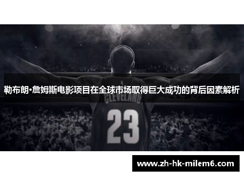 勒布朗·詹姆斯电影项目在全球市场取得巨大成功的背后因素解析