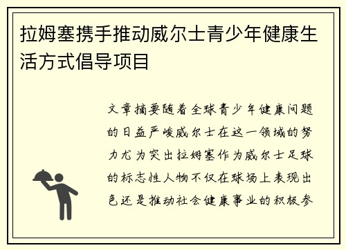 拉姆塞携手推动威尔士青少年健康生活方式倡导项目