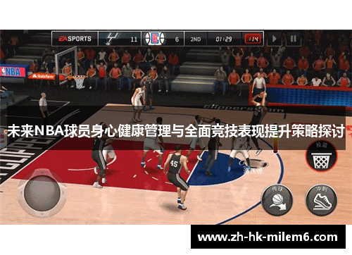 未来NBA球员身心健康管理与全面竞技表现提升策略探讨