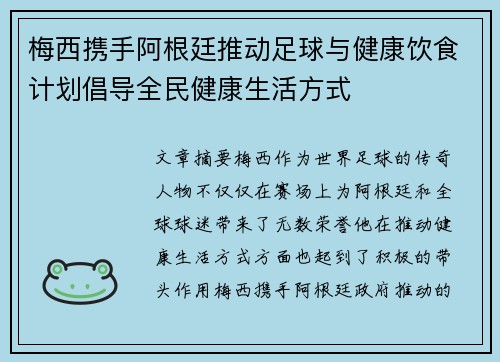 梅西携手阿根廷推动足球与健康饮食计划倡导全民健康生活方式