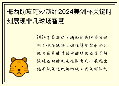 梅西助攻巧妙演绎2024美洲杯关键时刻展现非凡球场智慧