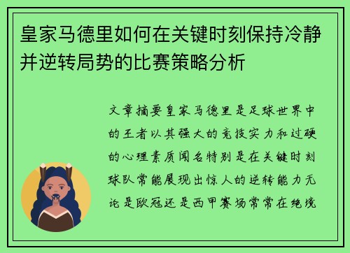 皇家马德里如何在关键时刻保持冷静并逆转局势的比赛策略分析