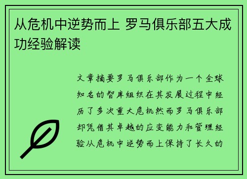 从危机中逆势而上 罗马俱乐部五大成功经验解读