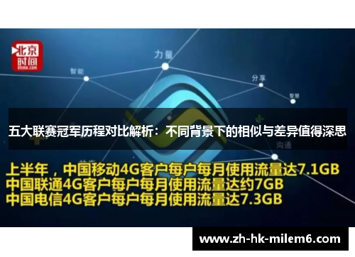 五大联赛冠军历程对比解析：不同背景下的相似与差异值得深思