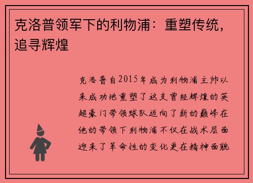 克洛普领军下的利物浦：重塑传统，追寻辉煌