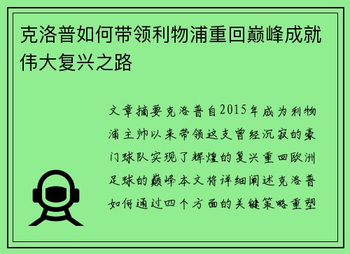 克洛普如何带领利物浦重回巅峰成就伟大复兴之路