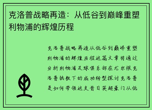 克洛普战略再造：从低谷到巅峰重塑利物浦的辉煌历程