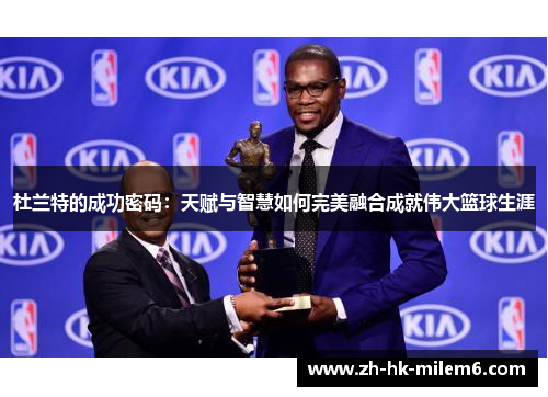 杜兰特的成功密码：天赋与智慧如何完美融合成就伟大篮球生涯
