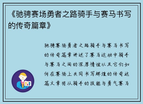 《驰骋赛场勇者之路骑手与赛马书写的传奇篇章》