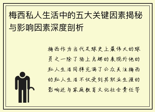 梅西私人生活中的五大关键因素揭秘与影响因素深度剖析