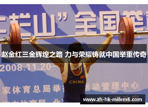 赵金红三金辉煌之路 力与荣耀铸就中国举重传奇