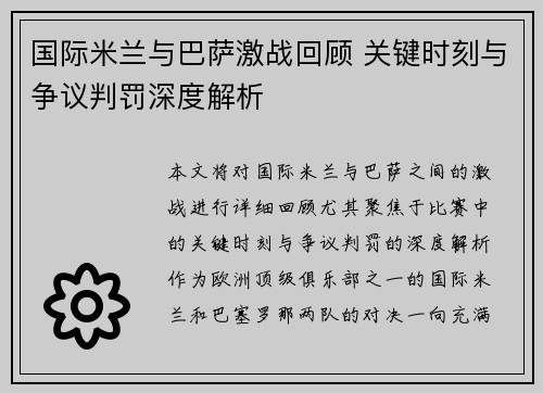 国际米兰与巴萨激战回顾 关键时刻与争议判罚深度解析