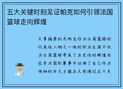 五大关键时刻见证帕克如何引领法国篮球走向辉煌