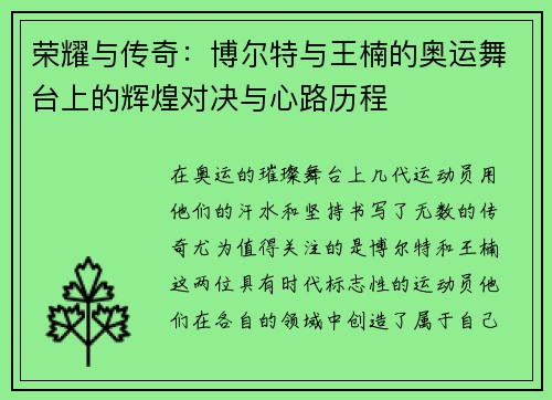 荣耀与传奇：博尔特与王楠的奥运舞台上的辉煌对决与心路历程