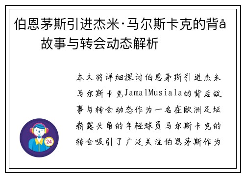 伯恩茅斯引进杰米·马尔斯卡克的背后故事与转会动态解析