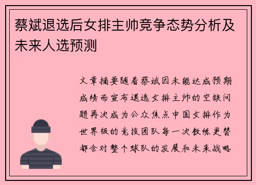 蔡斌退选后女排主帅竞争态势分析及未来人选预测