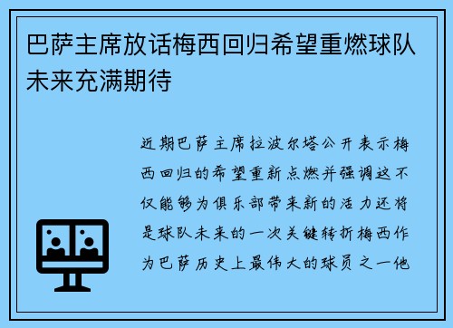巴萨主席放话梅西回归希望重燃球队未来充满期待