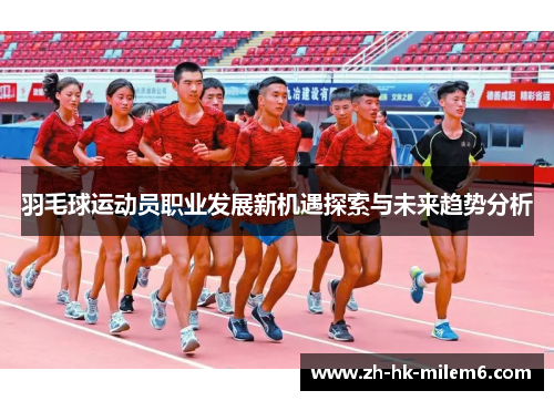 羽毛球运动员职业发展新机遇探索与未来趋势分析