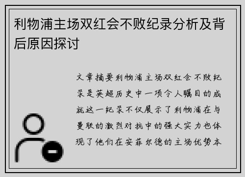 利物浦主场双红会不败纪录分析及背后原因探讨