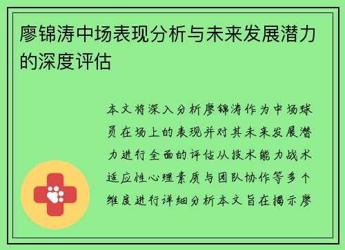 廖锦涛中场表现分析与未来发展潜力的深度评估