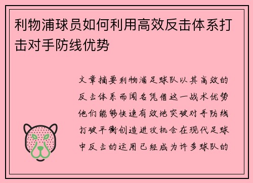 利物浦球员如何利用高效反击体系打击对手防线优势