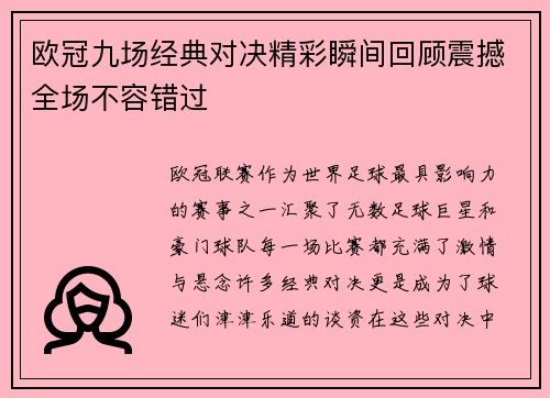 欧冠九场经典对决精彩瞬间回顾震撼全场不容错过
