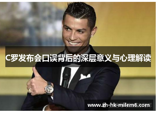 C罗发布会口误背后的深层意义与心理解读