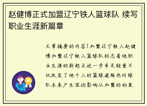 赵健博正式加盟辽宁铁人篮球队 续写职业生涯新篇章