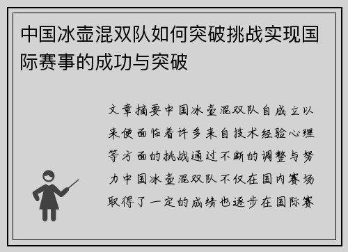 中国冰壶混双队如何突破挑战实现国际赛事的成功与突破