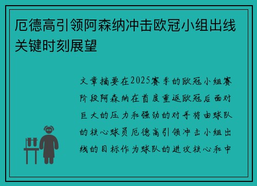 厄德高引领阿森纳冲击欧冠小组出线关键时刻展望