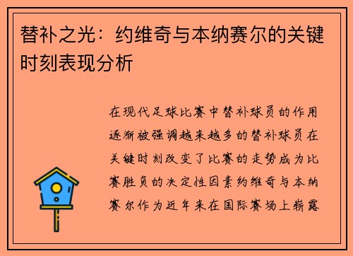 替补之光：约维奇与本纳赛尔的关键时刻表现分析