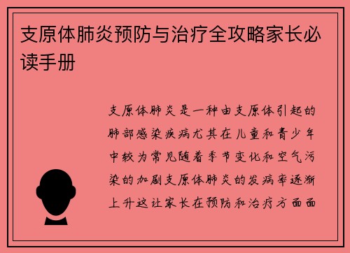 支原体肺炎预防与治疗全攻略家长必读手册