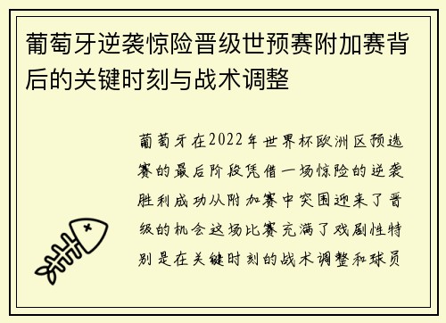 葡萄牙逆袭惊险晋级世预赛附加赛背后的关键时刻与战术调整
