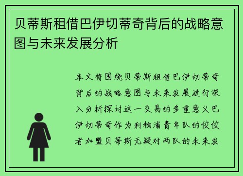 贝蒂斯租借巴伊切蒂奇背后的战略意图与未来发展分析