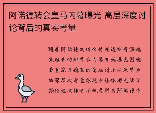 阿诺德转会皇马内幕曝光 高层深度讨论背后的真实考量