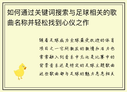 如何通过关键词搜索与足球相关的歌曲名称并轻松找到心仪之作