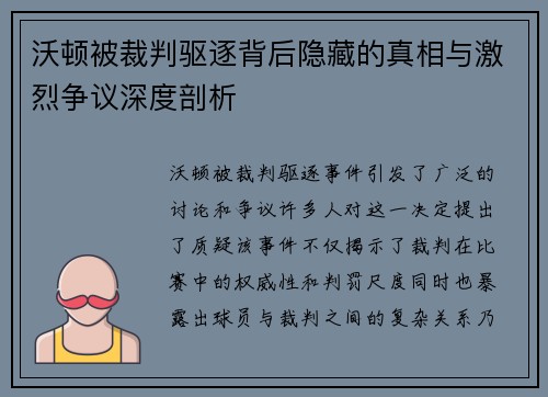 沃顿被裁判驱逐背后隐藏的真相与激烈争议深度剖析