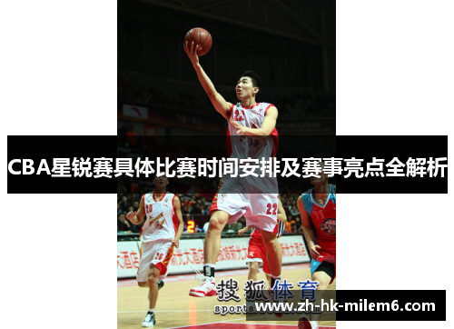 CBA星锐赛具体比赛时间安排及赛事亮点全解析