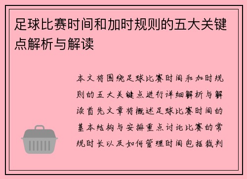 足球比赛时间和加时规则的五大关键点解析与解读