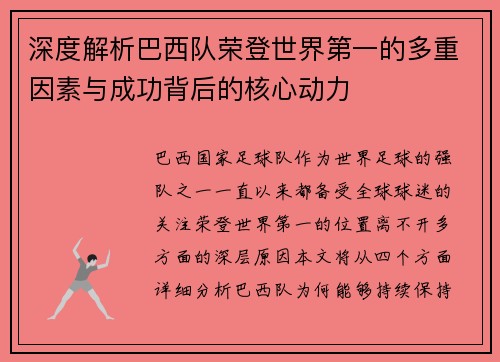 深度解析巴西队荣登世界第一的多重因素与成功背后的核心动力