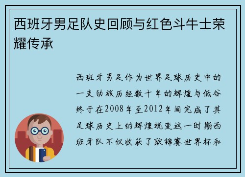 西班牙男足队史回顾与红色斗牛士荣耀传承
