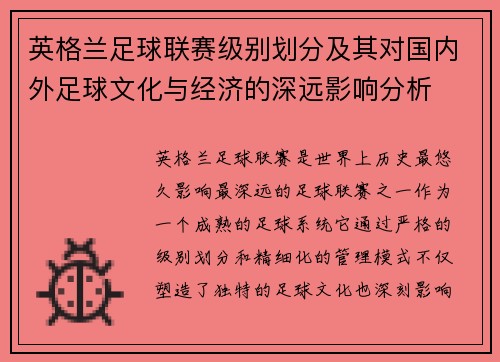 英格兰足球联赛级别划分及其对国内外足球文化与经济的深远影响分析