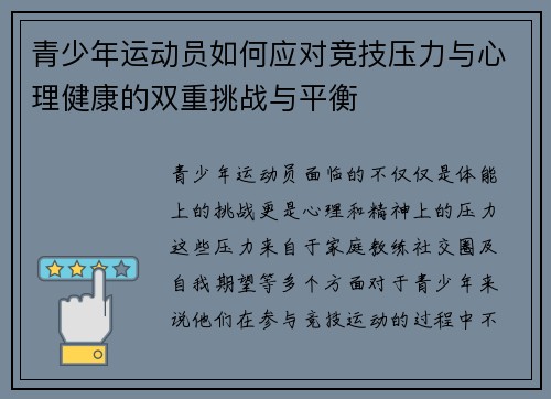 青少年运动员如何应对竞技压力与心理健康的双重挑战与平衡