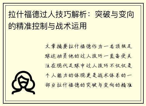 拉什福德过人技巧解析：突破与变向的精准控制与战术运用