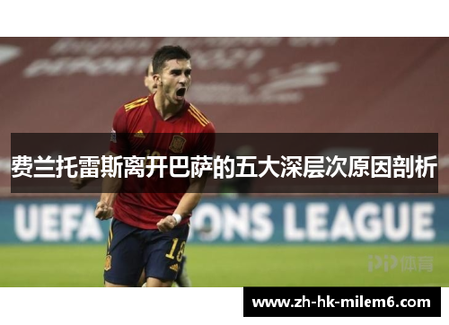 费兰托雷斯离开巴萨的五大深层次原因剖析