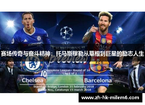 赛场传奇与奋斗精神：托马斯穆勒从草根到巨星的励志人生