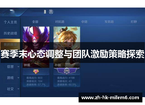 赛季末心态调整与团队激励策略探索